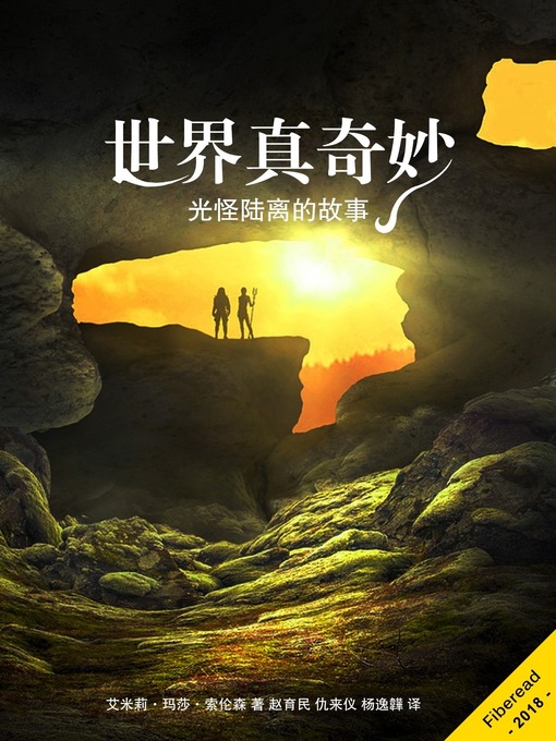 Cover image for 世界真奇妙 (Worlds of Wonder)